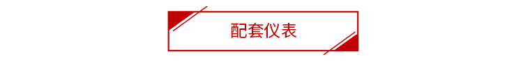 配套儀表