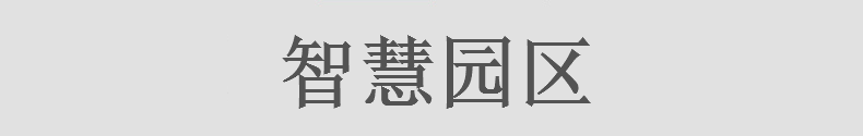 智慧園區 智慧園區