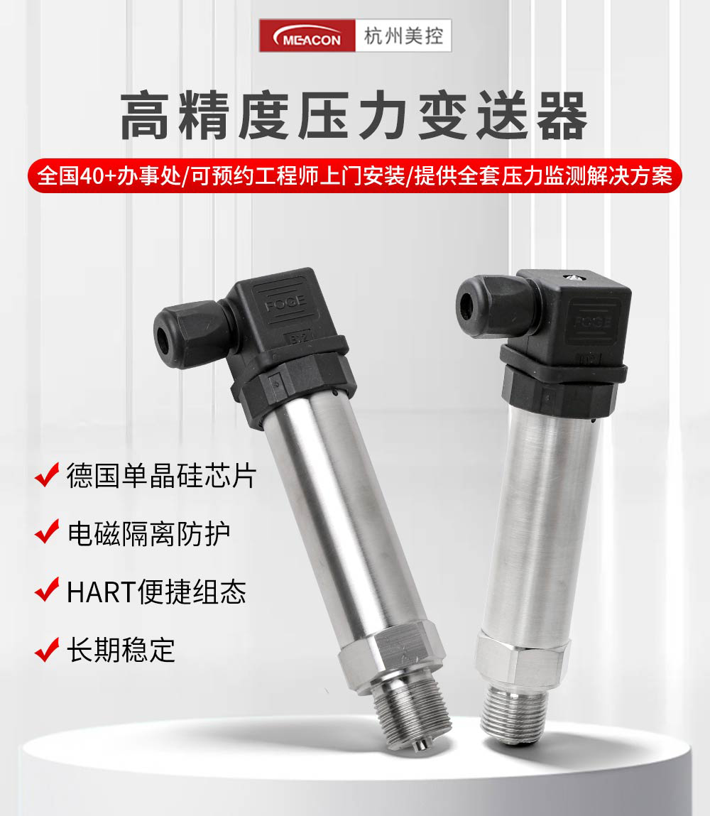 PE500-压力变送器-美控_02.png