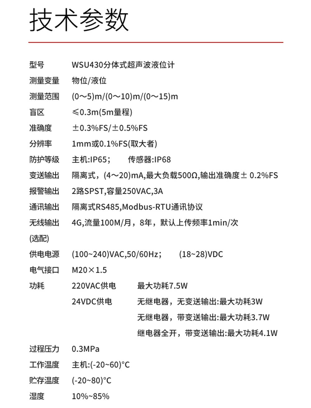 WSU430分体式超声波液位计-美控_20.jpg