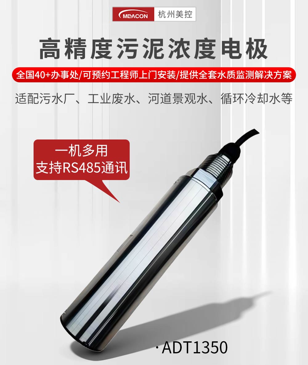 ADT1350、5350-污泥浓度电极-美控_02.jpg
