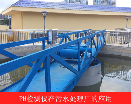 PH检测仪在污水处理厂的应用