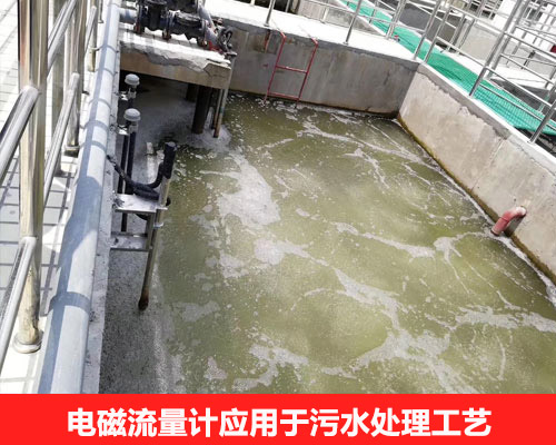 电磁流量计在污水处理行业的应用