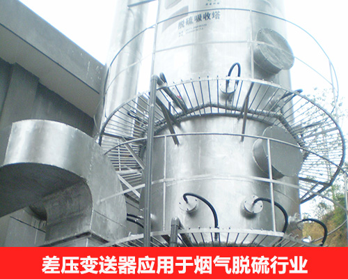 差压变送器应用于烟气脱硫行业 