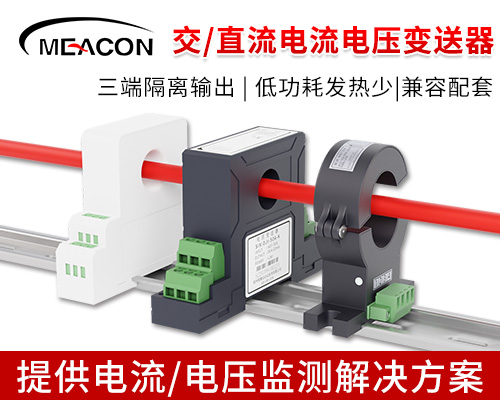 交/直流电流变送器