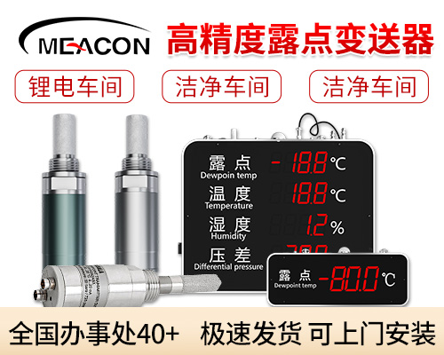 美控工业高精度露点变送器声光报警