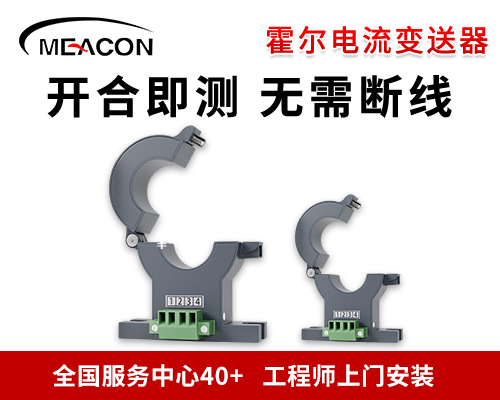 美控MIK-HRI 开合式霍尔电流变送器