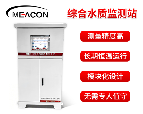 MDS-300水质在线监测系统